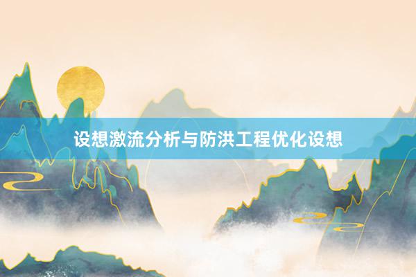 设想激流分析与防洪工程优化设想