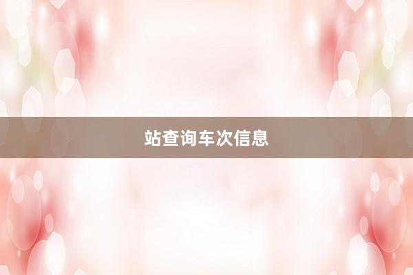 站查询车次信息