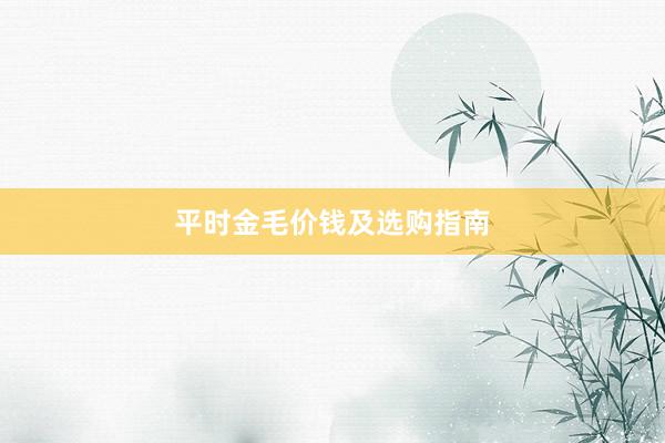 平时金毛价钱及选购指南